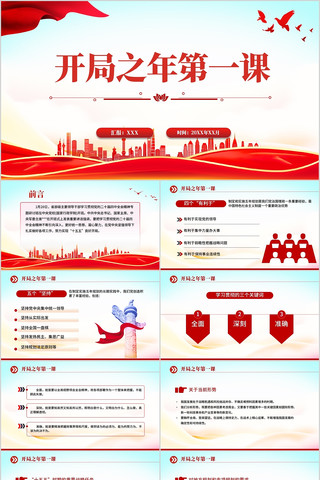 红色简洁开局之年第一课PPT 红色简洁开局之年第一课PPT