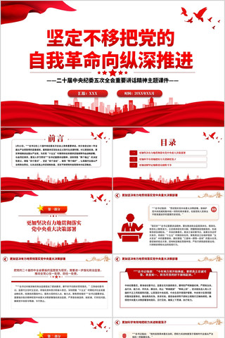 坚定不移把党的自我革命向纵深推进PPT 坚定不移把党的自我革命向纵深推进PPT