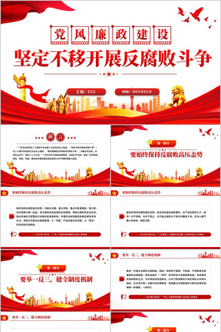 坚定不移开展反腐败斗争PPT 坚定不移开展反腐败斗争PPT