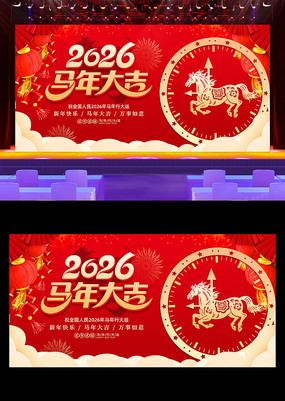 马年大吉恭贺新春2026新春新年年会展板