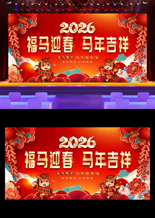马年吉祥2026年会马年晚会舞台背景展板 马年吉祥2026年会马年晚会舞台背景展板