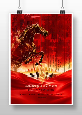 马年新年海报 马年新年海报
