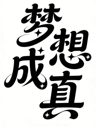 梦想成真艺术字 梦想成真艺术字