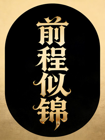 前程似锦艺术字 前程似锦艺术字