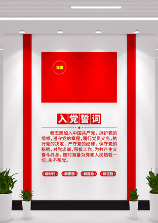 竖版入党誓词党员活动室红色文化墙 竖版入党誓词党员活动室红色文化墙