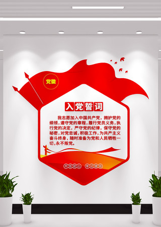 竖版入党誓词党员之家党建文化墙 竖版入党誓词党员之家党建文化墙