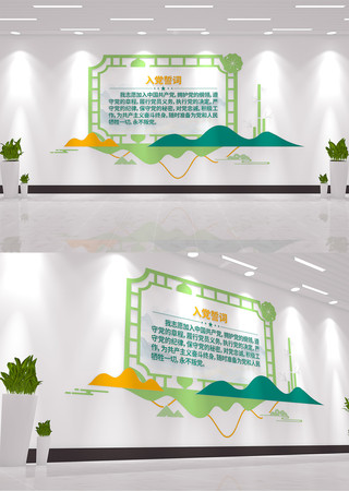 新中式入党誓词党建文化墙党员活动室 新中式入党誓词党建文化墙党员活动室