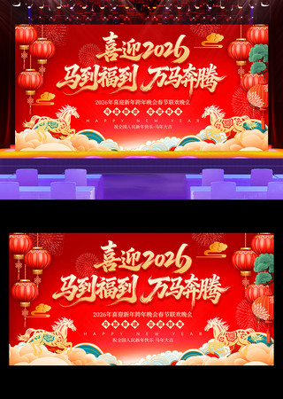 喜迎2026马年春节新年联欢晚会舞台展板 喜迎2026马年春节新年联欢晚会舞台展板