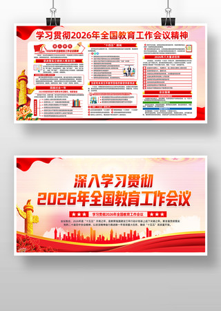 学习2026年全国教育工作会议精神 学习2026年全国教育工作会议精神