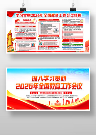 学习贯彻2026年全国教育工作会议精神 学习贯彻2026年全国教育工作会议精神