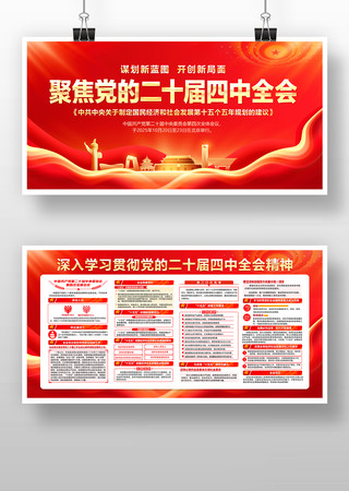学习贯彻党的二十届四中全会精神展板 学习贯彻党的二十届四中全会精神展板