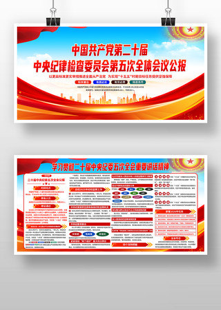 学习贯彻二十届中央纪委五次全会公报展板 学习贯彻二十届中央纪委五次全会公报展板