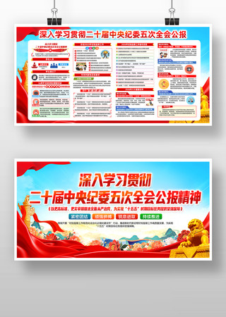 学习贯彻二十届中央纪委五次全会公报展板 学习贯彻二十届中央纪委五次全会公报展板