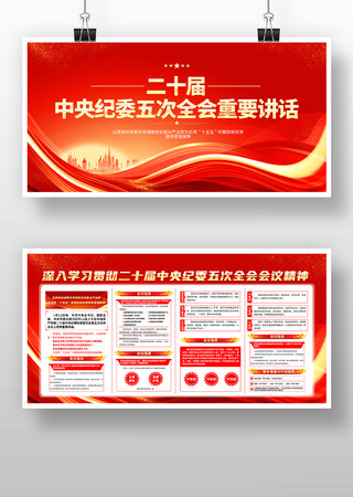 学习贯彻二十届中央纪委五次全会公报展板 学习贯彻二十届中央纪委五次全会公报展板