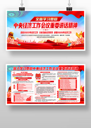 学习中央经济工作会议重要讲话精神党建展板 学习中央经济工作会议重要讲话精神党建展板