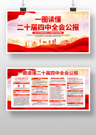 一图读懂二十届四中全会精神宣传栏党建 一图读懂二十届四中全会精神宣传栏党建
