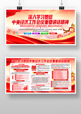 中央经济工作会议重要讲话精神党建展板 中央经济工作会议重要讲话精神党建展板