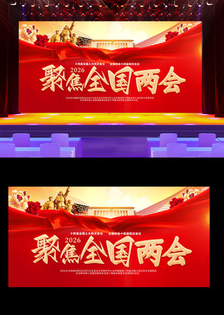 2026聚焦全国两会召开时间宣传展板 2026聚焦全国两会召开时间宣传展板