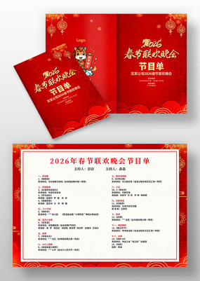 2026马年春节联欢晚会节目单模板