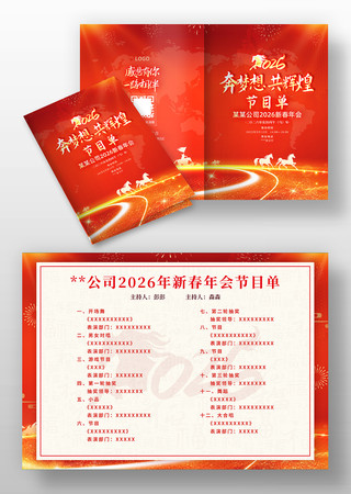 2026马年新春年会节目单 2026马年新春年会节目单