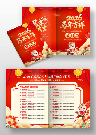 2026年马年吉祥春节企业年会晚会节目单 2026年马年吉祥春节企业年会晚会节目单