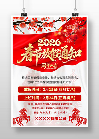 2026年马年新年春节放假通知海报 2026年马年新年春节放假通知海报