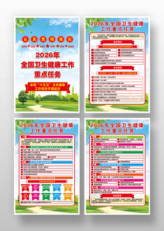 2026年全国卫生健康工作任务海报挂图 2026年全国卫生健康工作任务海报挂图