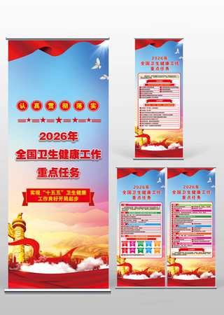 2026年全国卫生健康工作重点任务易拉宝 2026年全国卫生健康工作重点任务易拉宝
