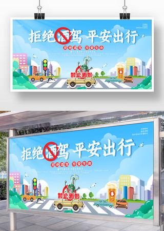 蓝色卡通拒绝酒驾展板 蓝色卡通拒绝酒驾展板