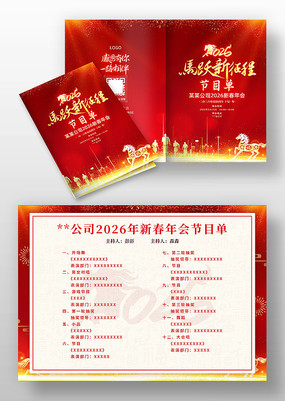 马跃新征程2026马年新春年会红金节目单