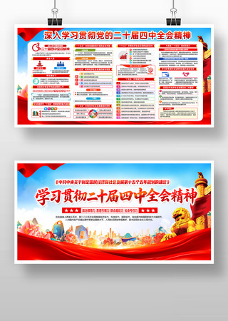 深入学习贯彻二十届四中全会精神展板 深入学习贯彻二十届四中全会精神展板