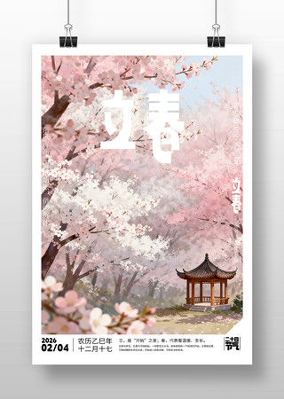 原创立春节气海报设计 原创立春节气海报设计