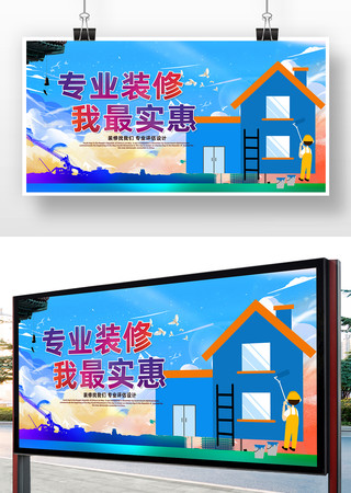 装修宣传海报 装修宣传海报