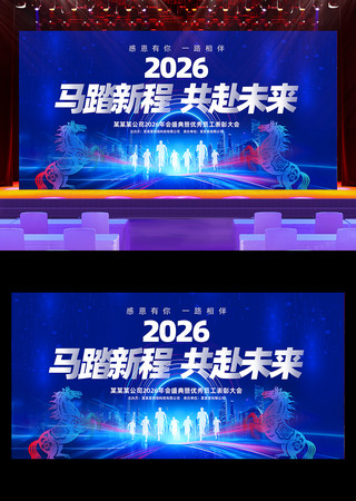 2026马年公司年会颁奖典礼舞台背景展板 2026马年公司年会颁奖典礼舞台背景展板