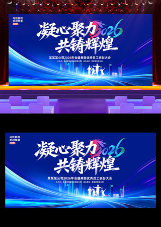 2026马年公司企业年会舞台背景展板 2026马年公司企业年会舞台背景展板