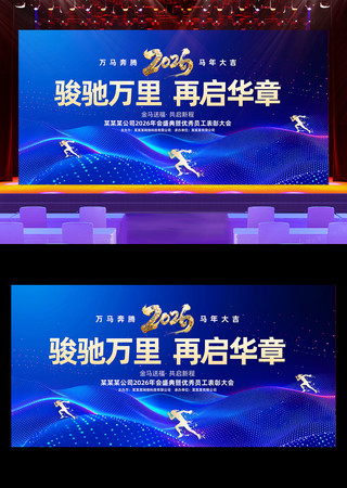 2026年马年企业年会晚会舞台背景 2026年马年企业年会晚会舞台背景