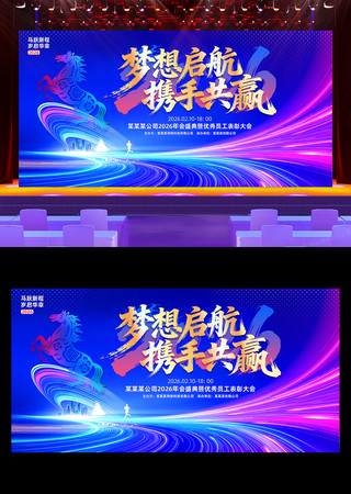 2026年马年企业年会新年晚会舞台背景 2026年马年企业年会新年晚会舞台背景