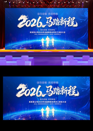 2026年马踏新程企业年会晚会舞台背景 2026年马踏新程企业年会晚会舞台背景