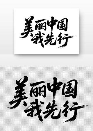 美丽中国书法字 美丽中国书法字