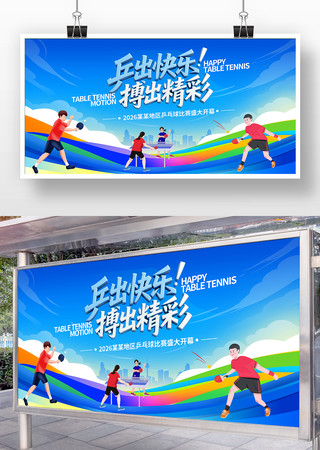 乒乓球比赛海报 乒乓球比赛海报