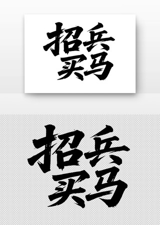 招聘招兵买马书法字 招聘招兵买马书法字