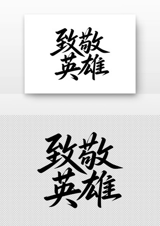 致敬英雄书法字 致敬英雄书法字
