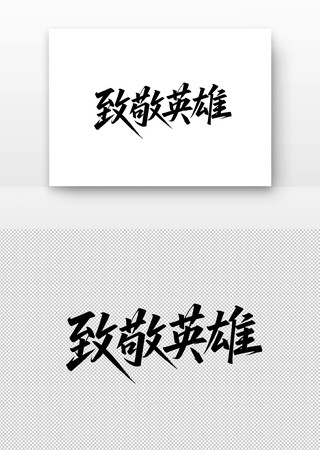 致敬英雄书法字 致敬英雄书法字