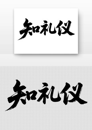知礼仪书法字 知礼仪书法字
