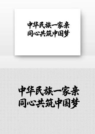 中华民族一家亲同心共筑中国梦书法字 中华民族一家亲同心共筑中国梦书法字
