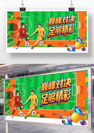 足球比赛海报 足球比赛海报