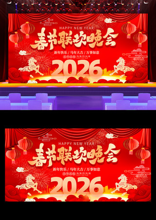 2026春节新年联欢晚会活动舞台背景展板 2026春节新年联欢晚会活动舞台背景展板