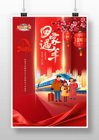 2026春运回家过年海报过年宣传海报海报 2026春运回家过年海报过年宣传海报海报