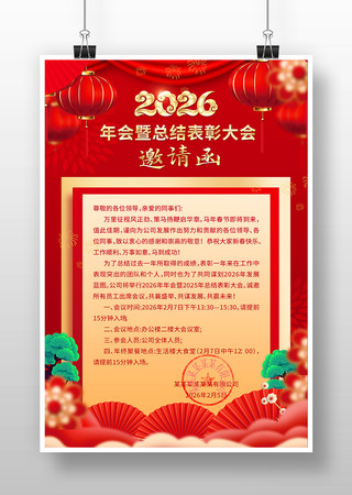 2026公司年会暨总结表彰大会邀请函 2026公司年会暨总结表彰大会邀请函