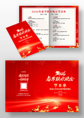 2026马年春节联欢晚会简洁节目单设计